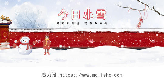 白色红色雪花小雪冬季雪人插画红墙微信公众号首图小雪首图